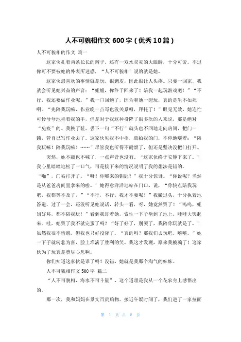 人不可貌相作文600字(优秀10篇)