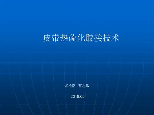 皮带热硫化胶接技术