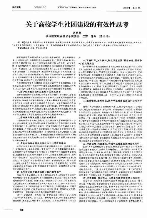关于高校学生社团建设的有效性思考