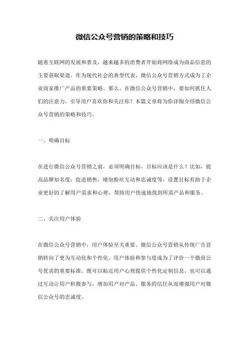 微信公众号营销的策略和技巧