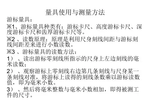 量具使用与测量方法