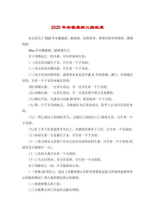 2020年安徽最新二胎政策