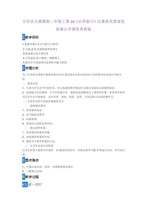 小学语文冀教版三年级上册24《后羿射日》比赛获奖教案优质课公开课优秀教案