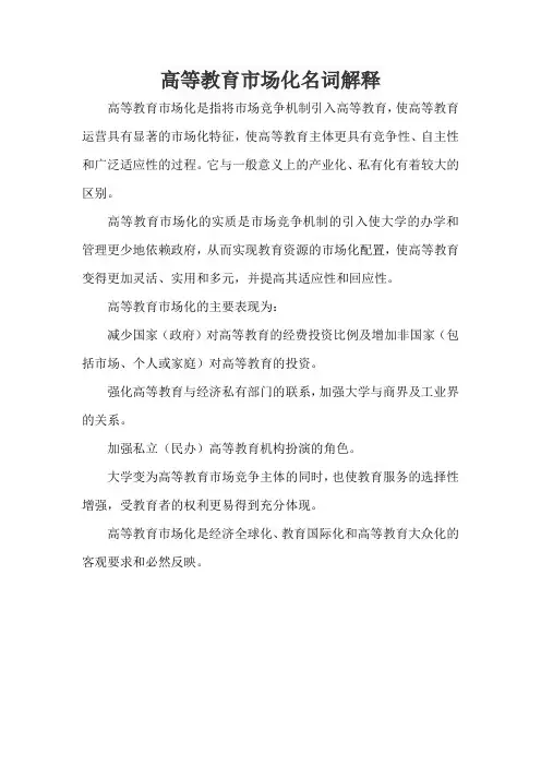 高等教育市场化名词解释