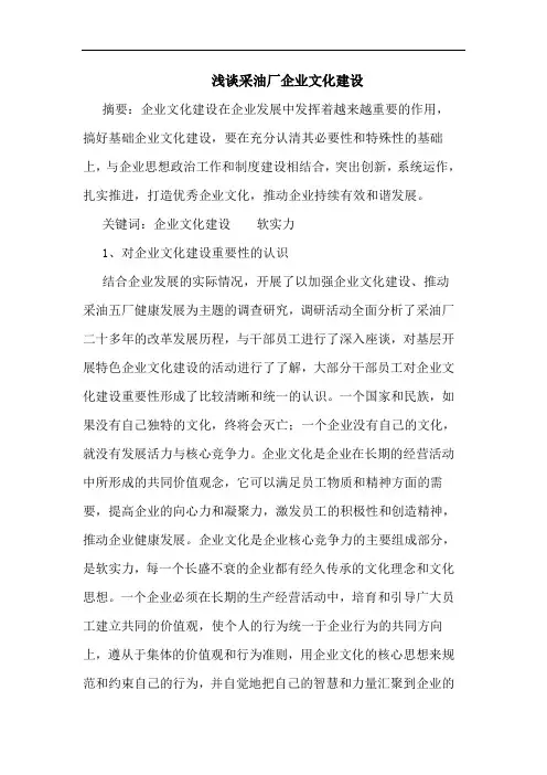采油厂企业文化建设论文