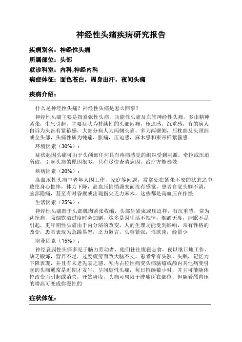 神经性头痛疾病研究报告