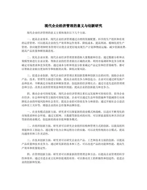 现代企业经济管理的意义与创新研究