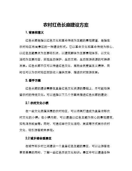 农村红色长廊建设方案