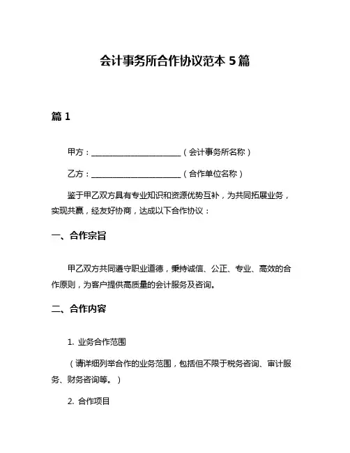 会计事务所合作协议范本5篇