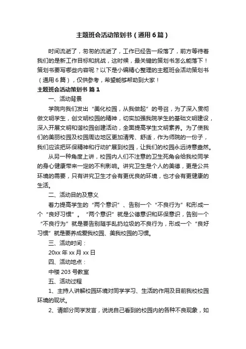 主题班会活动策划书（通用6篇）