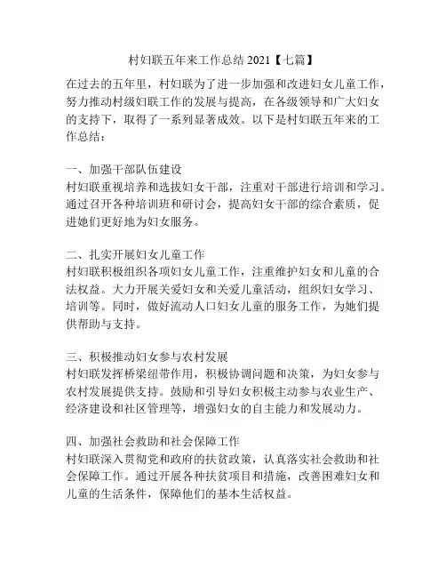 村妇联五年来工作总结2021【七篇】