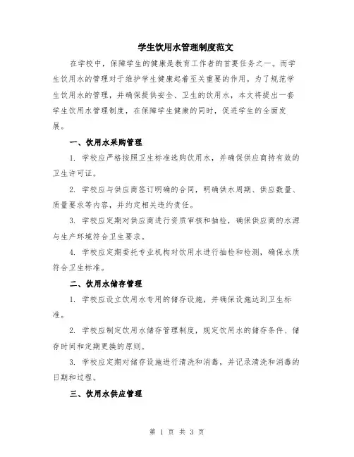 学生饮用水管理制度范文
