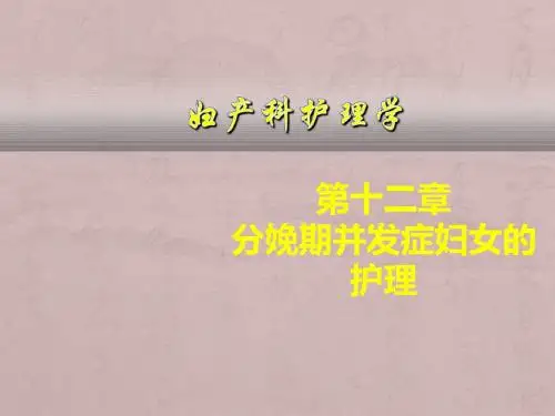 第12章分娩期并发症的护理ppt课件