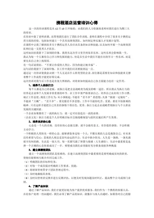携程酒店运营培训心得