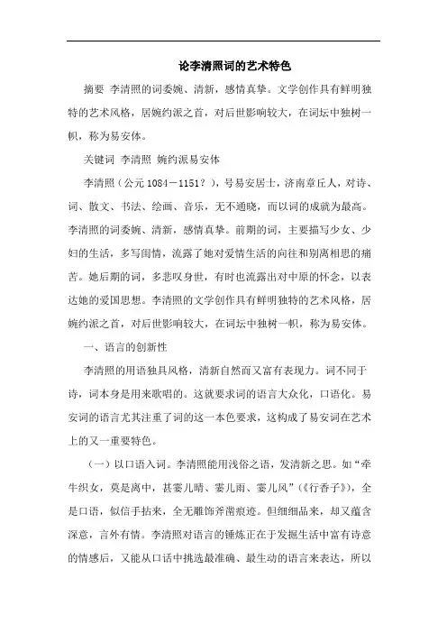 李清照词艺术特色论文