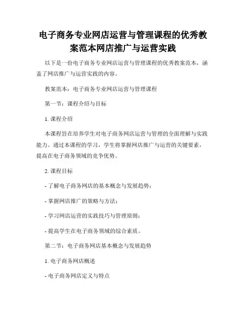 电子商务专业网店运营与管理课程的优秀教案范本网店推广与运营实践
