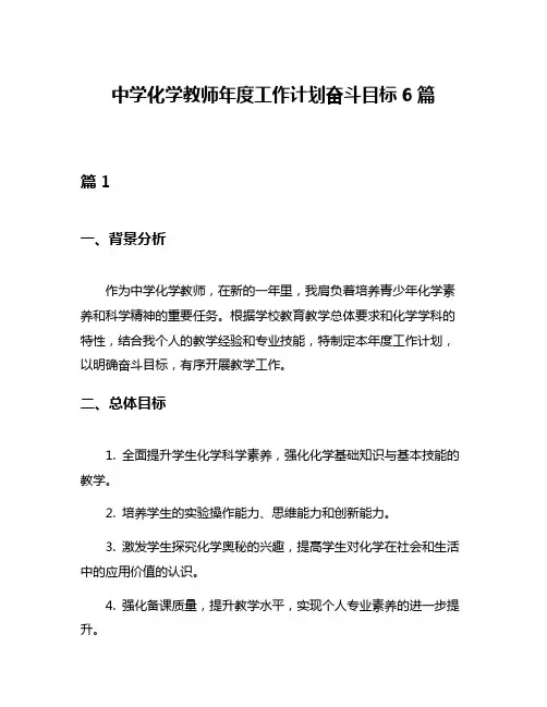 中学化学教师年度工作计划奋斗目标6篇