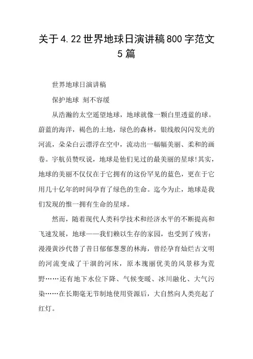 关于4.22世界地球日演讲稿800字范文5篇