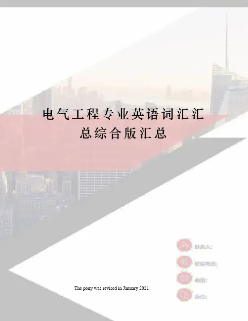 电气工程专业英语词汇汇总综合版汇总