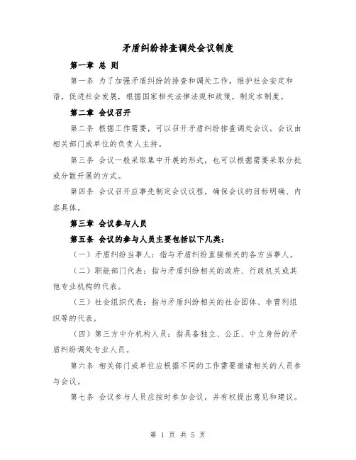 矛盾纠纷排查调处会议制度（三篇）