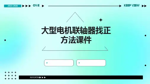 大型电机联轴器找正方法课件