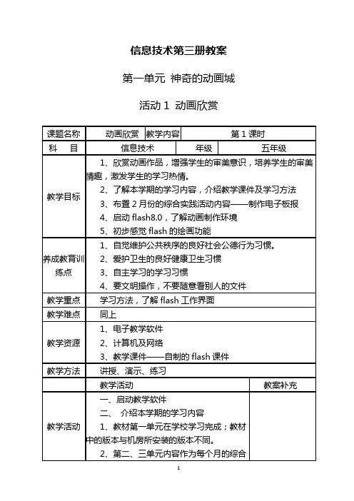 小学信息技术第三册全册教案(第一单元 神奇的动画城)
