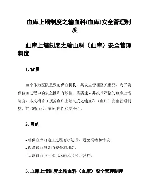 血库上墙制度之输血科(血库)安全管理制度