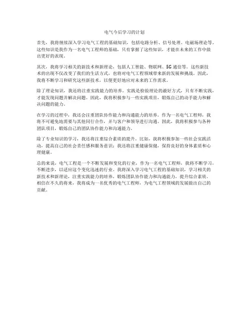 电气今后学习的计划