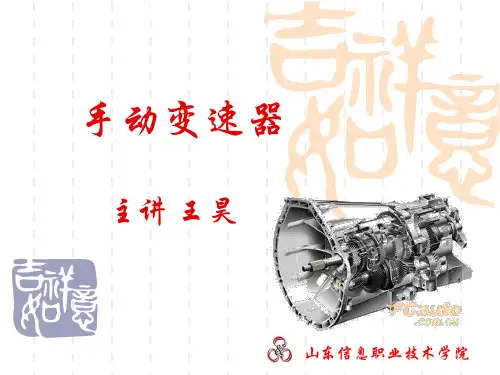 5.二轴式手动变速器