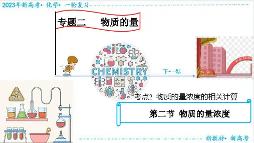 物质的量浓度的计算 高考化学一轮复习(新教材新高考)