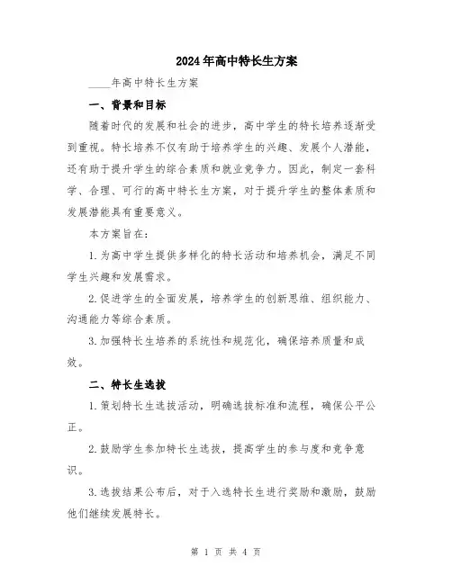 2024年高中特长生方案