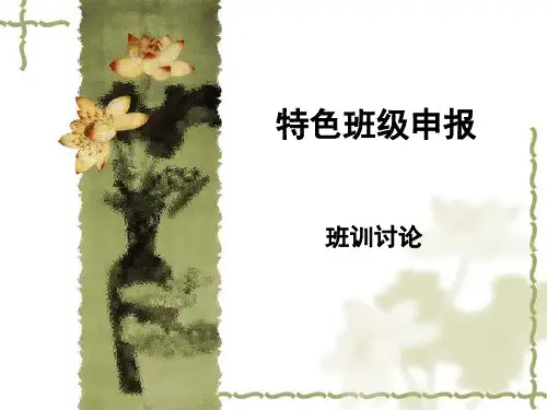 特色班级申报