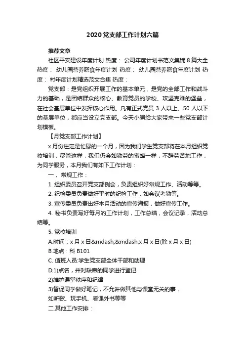 2020党支部工作计划六篇