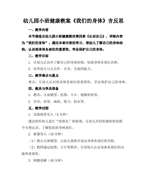 幼儿园小班健康教案《我们的身体》含反思