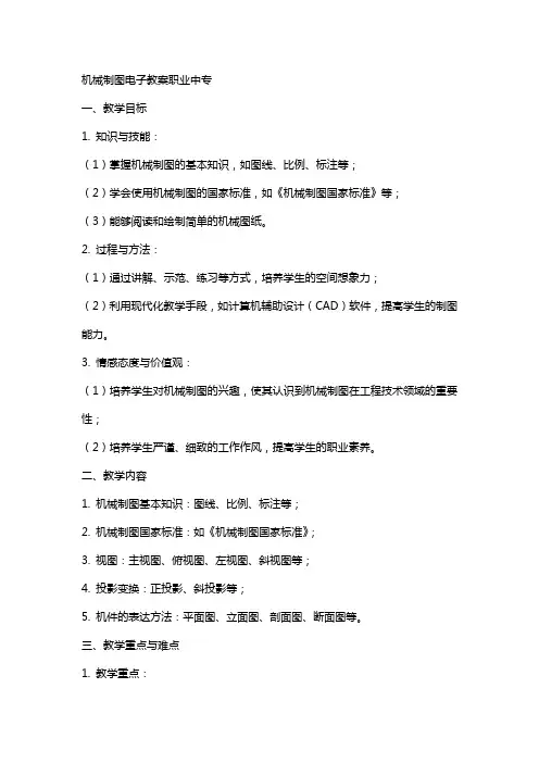 机械制图电子教案职业中专