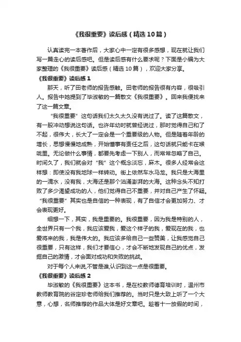 《我很重要》读后感（精选10篇）