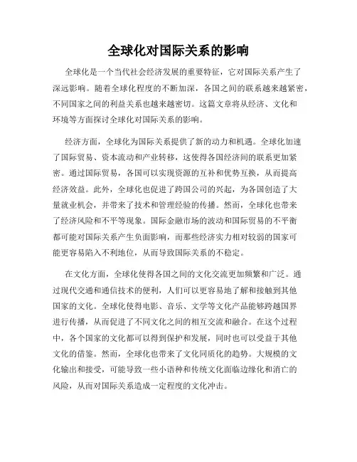 全球化对国际关系的影响