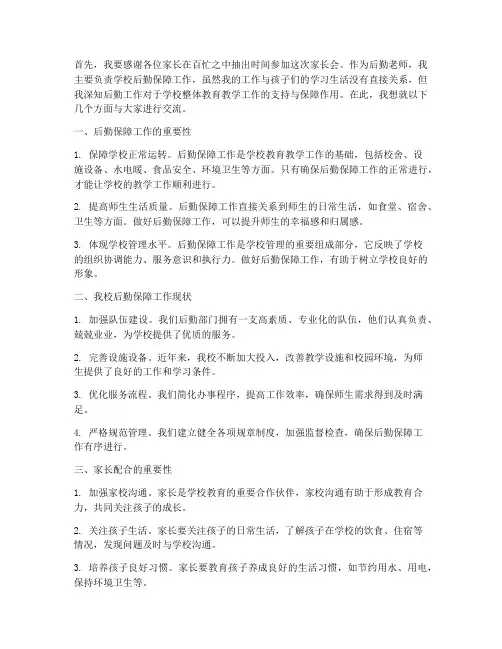 后勤老师家长会发言稿