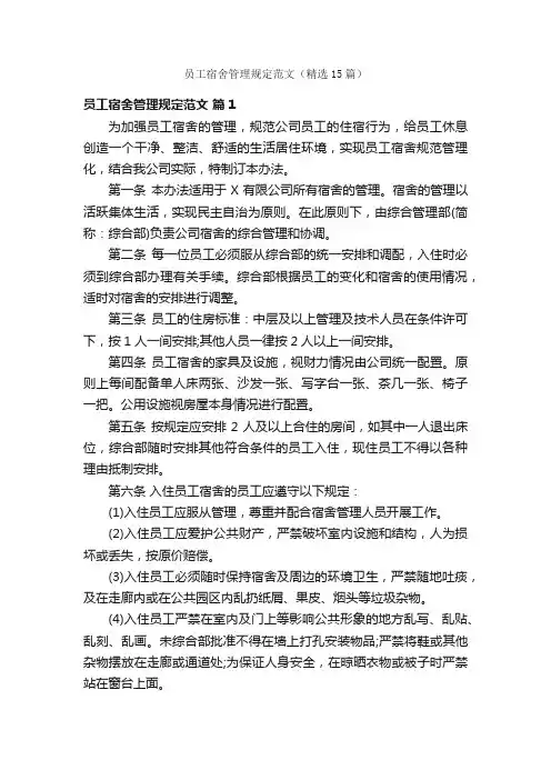 员工宿舍管理规定范文（精选15篇）