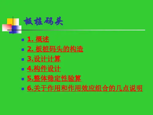 板桩码头设计课件