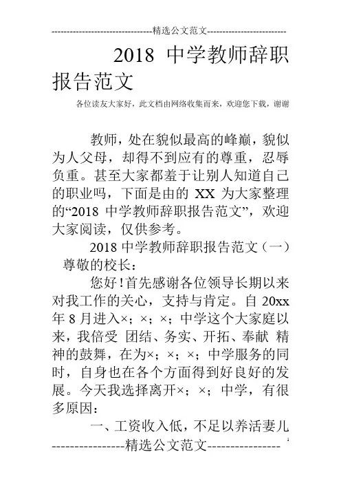 2018中学教师辞职报告范文