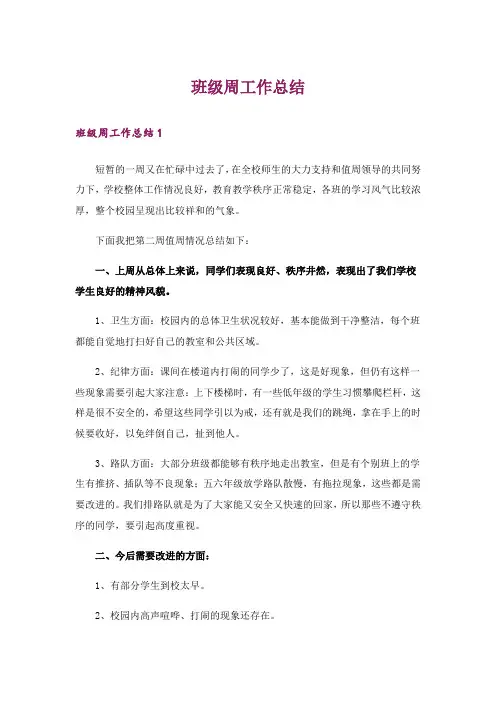 班级周工作总结_2