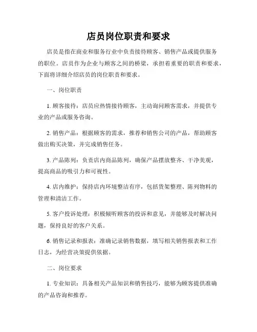 店员岗位职责和要求