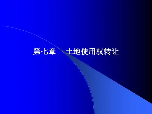土地使用权转让ppt课件