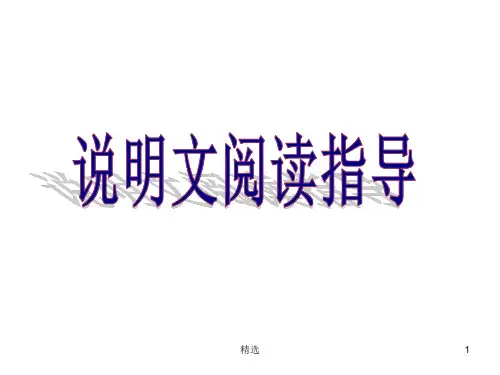新版说明文阅读指导(说明对象及特征)课件.ppt