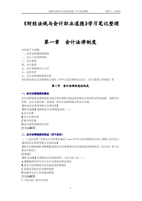 《财经法规与会计职业道德》学习笔记整理(1)