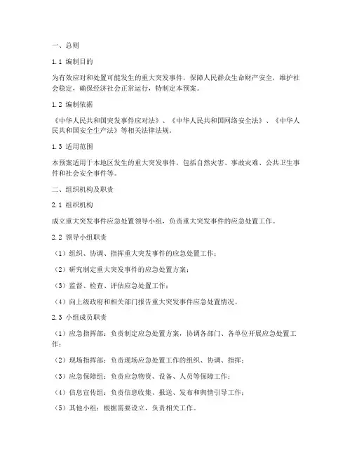 重大突发事件处置应急预案