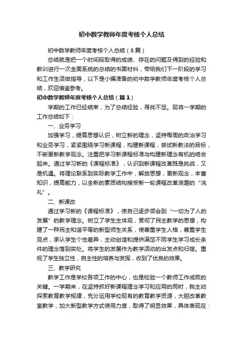 初中数学教师年度考核个人总结（8篇）