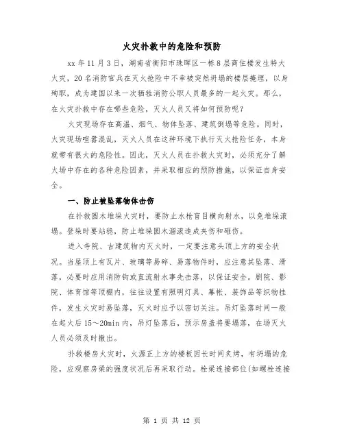 火灾扑救中的危险和预防(三篇)
