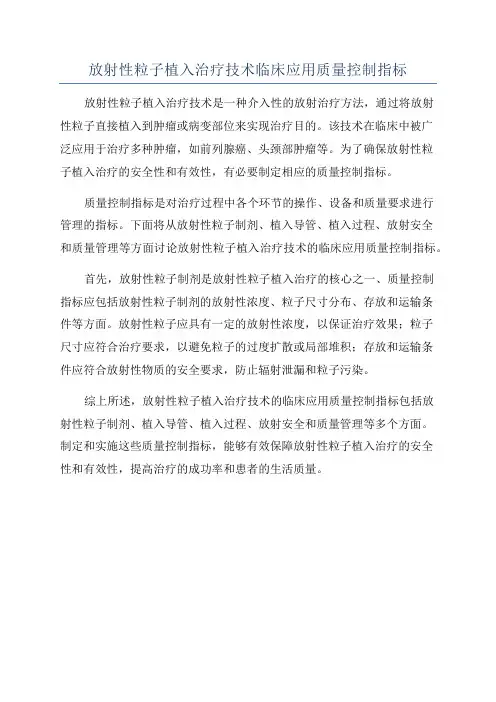 放射性粒子植入治疗技术临床应用质量控制指标